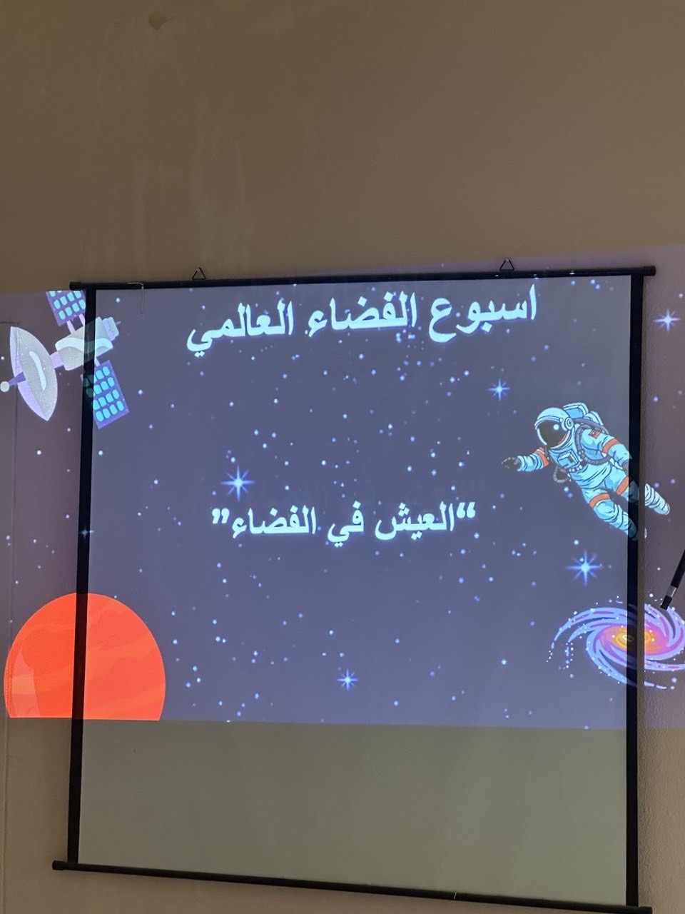 إذاعة أسبوع الفضاء العالمي: الحياة في الفضاء